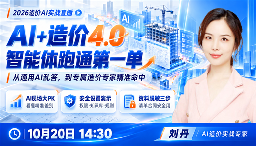 Al+造价4.0必学:AI智能体通第一单