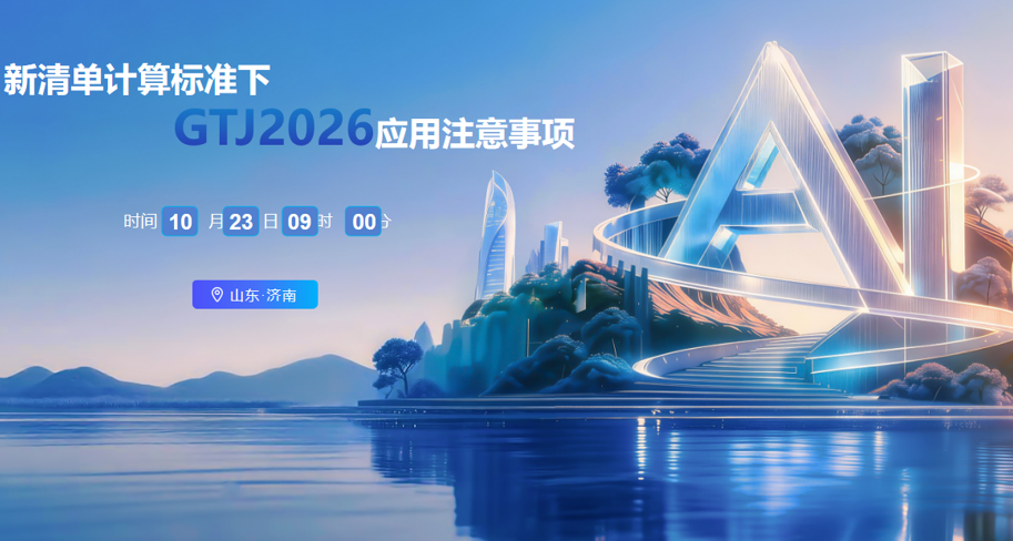 新清单计算标准下，GTJ2026注意事项