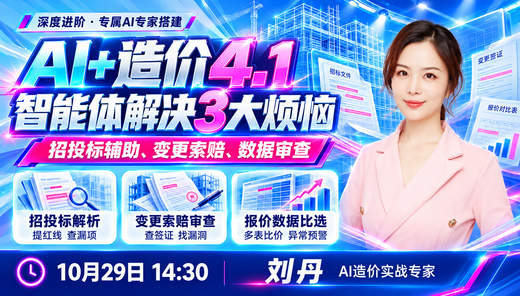 AI+造价4.1深度进阶：智能体助你解决造价路上3大烦恼