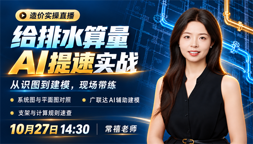 给排水算量实战|图纸分析+广联达AI快速建模，AI查规范提速