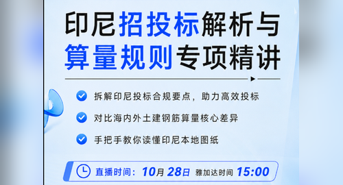 印尼算量规则解释