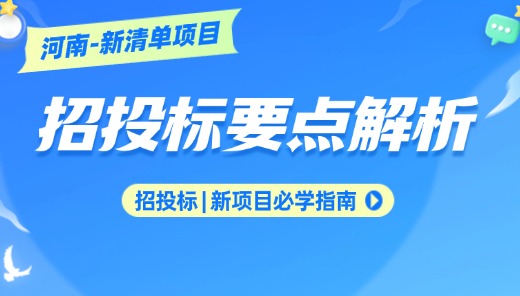 新清单项目 | 招投标要点解析-河南