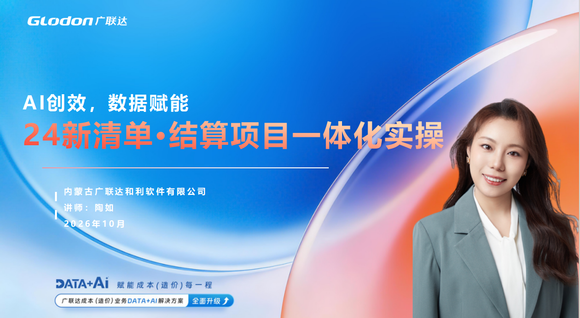 24新清单·结算项目一体化实操