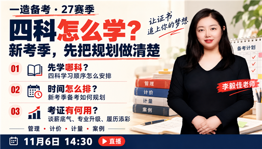 2027一造备考:先学哪科、时间怎么排?一场理清备考规划!