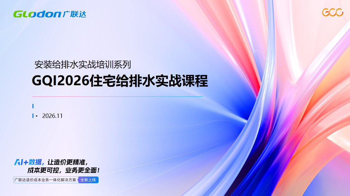 GQI2026住宅给排水实战课程