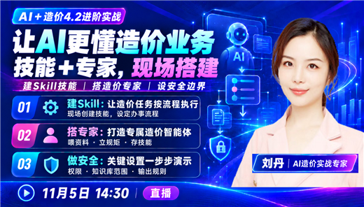AI+造价4.2进阶：专家+技能双剑合璧，造价业务安全精准提效
