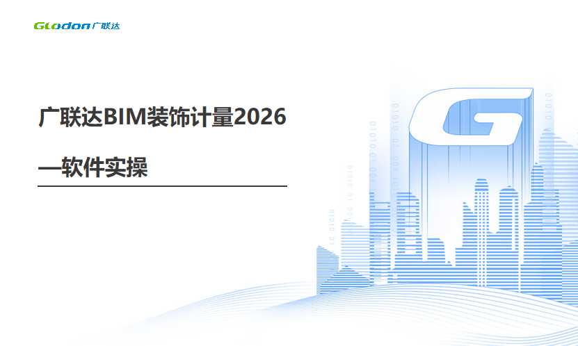 广联达BIM装饰计量2026一软件实操