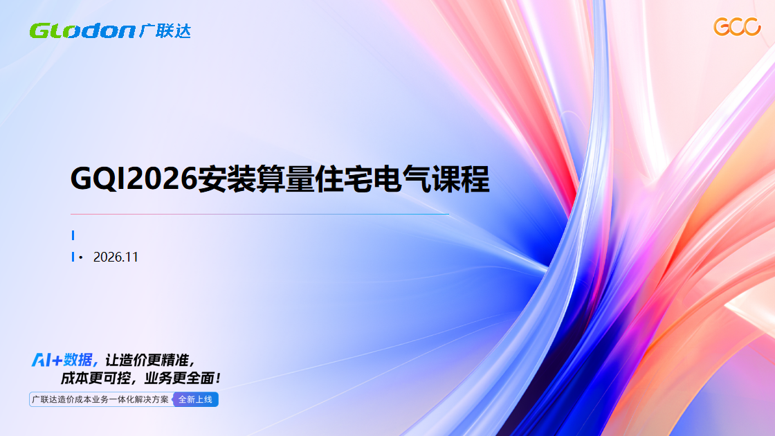 GQI2026安装算量住宅电气课程