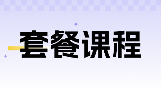 土建+进阶+结算+人防