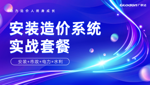 安装造价系统实战套餐