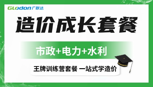 造价全能套餐【市政+电力+水利】