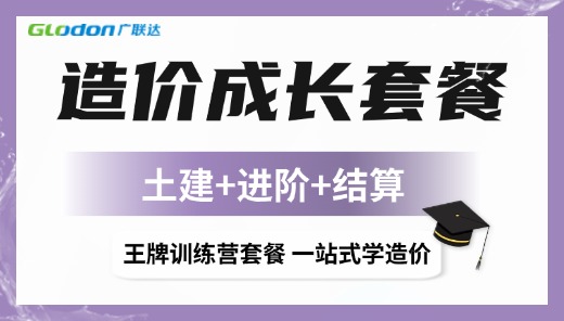 土建+进阶+结算
