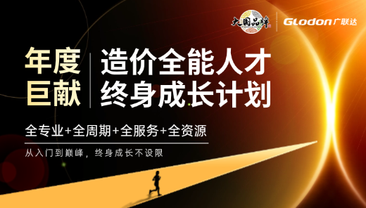 【年度巨献】— 造价全能人才·终身成长计划
