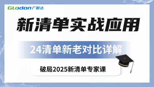 新清单条文解读+案例篇
