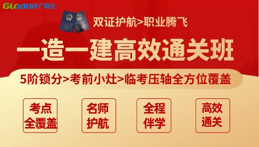 [双证护航]一造一建高效通关班（建筑）