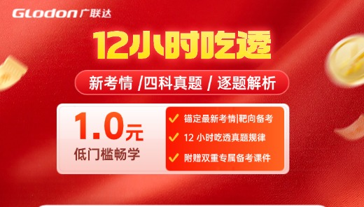 12 小时吃透一级造价师历年真题【土木建筑工程】