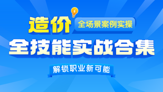 造价全技能实战合集