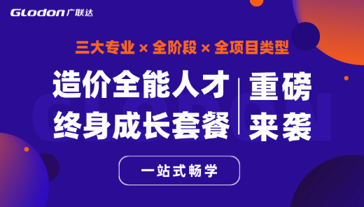 造价全能人才成长套餐