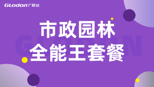 市政造价全能王套餐