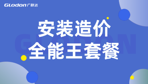安装造价全能王套餐