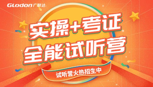实操+考证 全能试听营