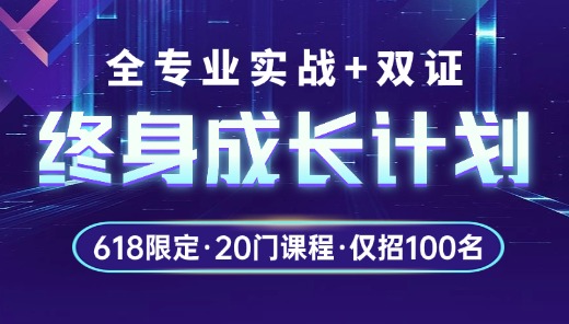 全专业实战+双证·终身成长计划【618限定】