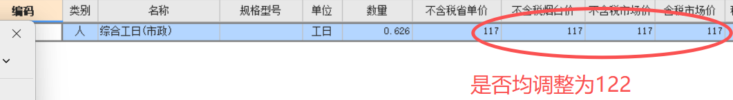 答疑：约定人工费省价.市价均为122，如何调整，是否都调整