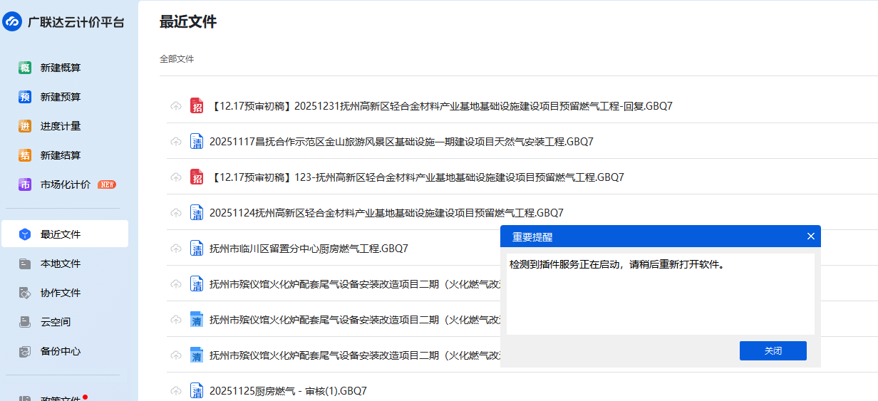 答疑：检测到插件服务正在启动，请稍后重新打开软件。
