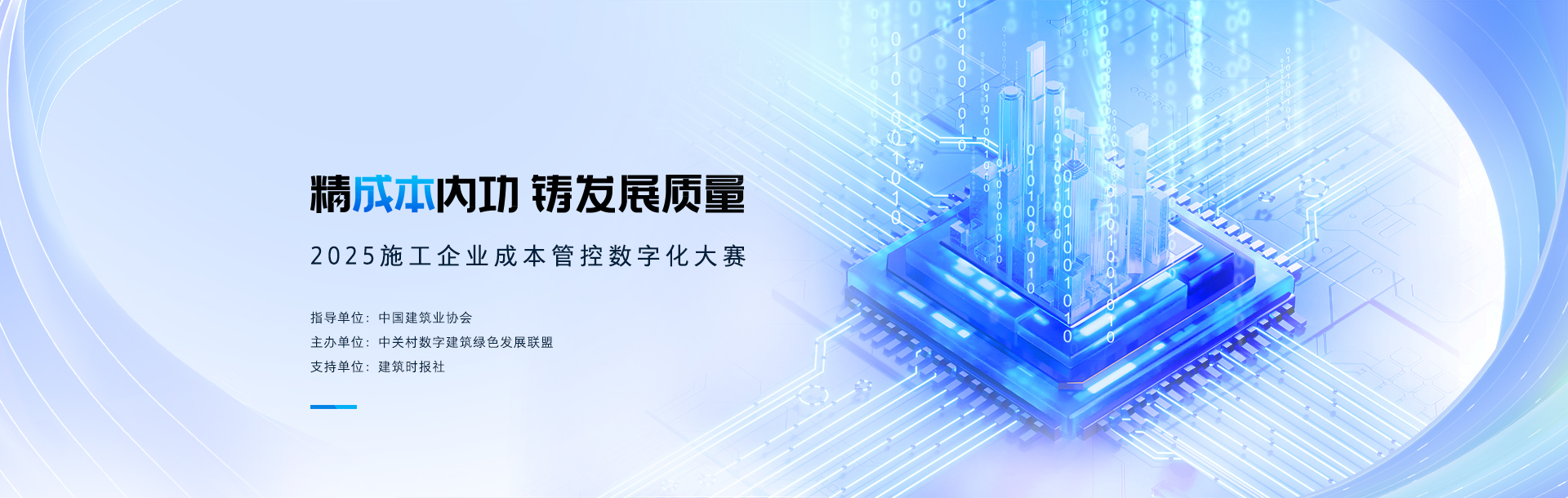 施工企业成本管控数字化大赛banner