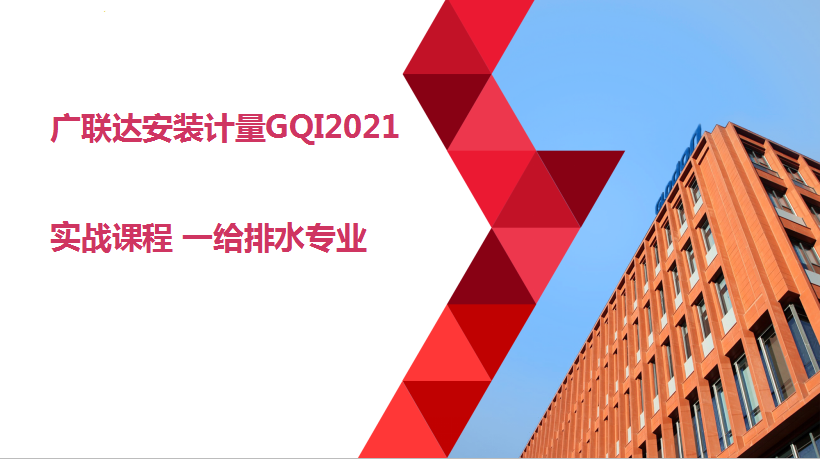 广联达BIM安装计量GQI2021— 给排水专业实战应用