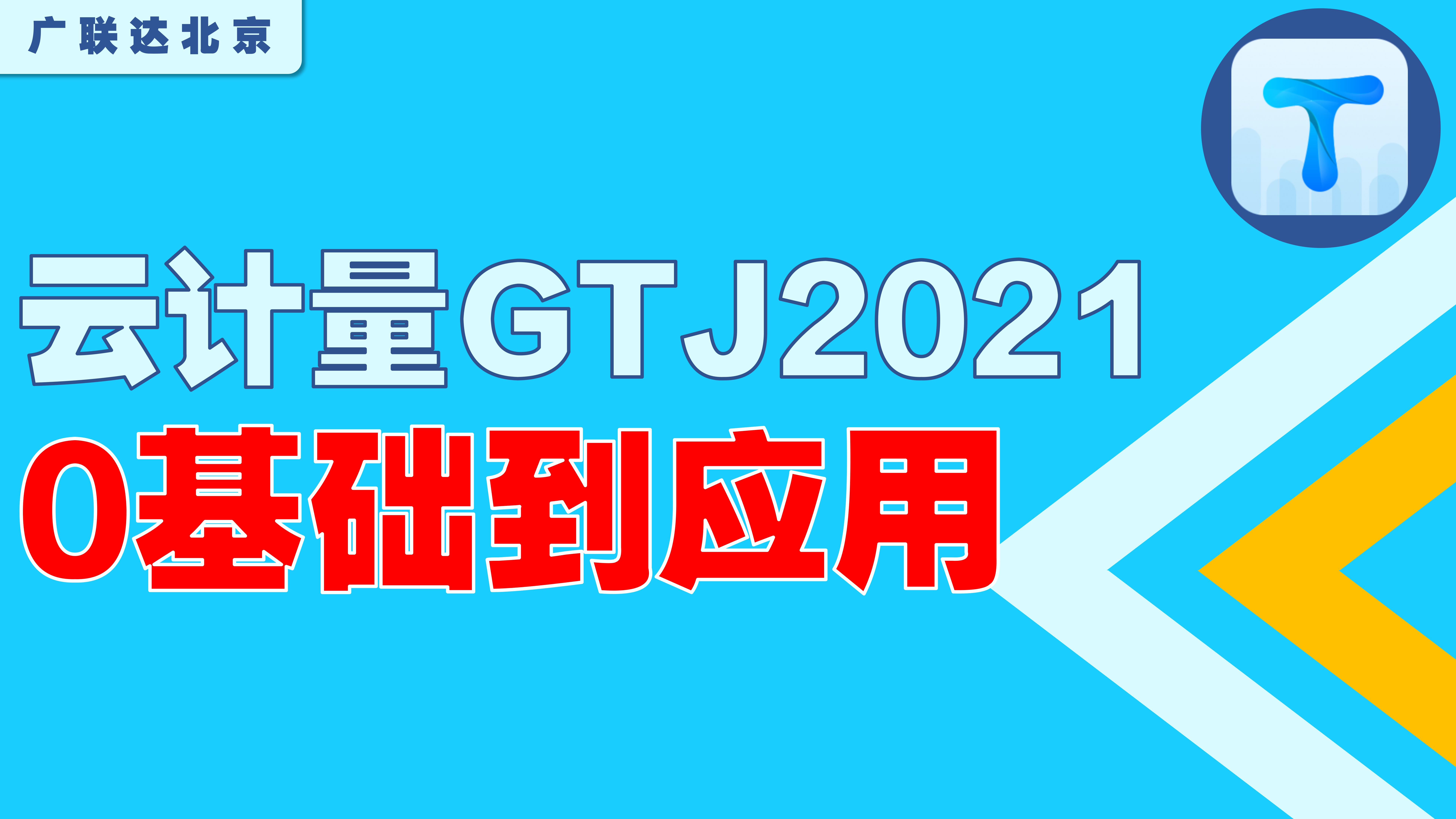 广联达BIM土建计量平台GTJ2021-CAD实战应用