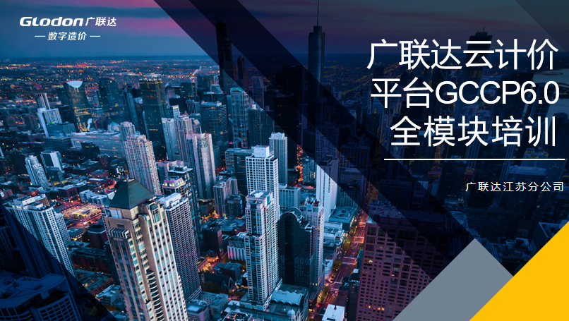 广联达gccp60全模块培训