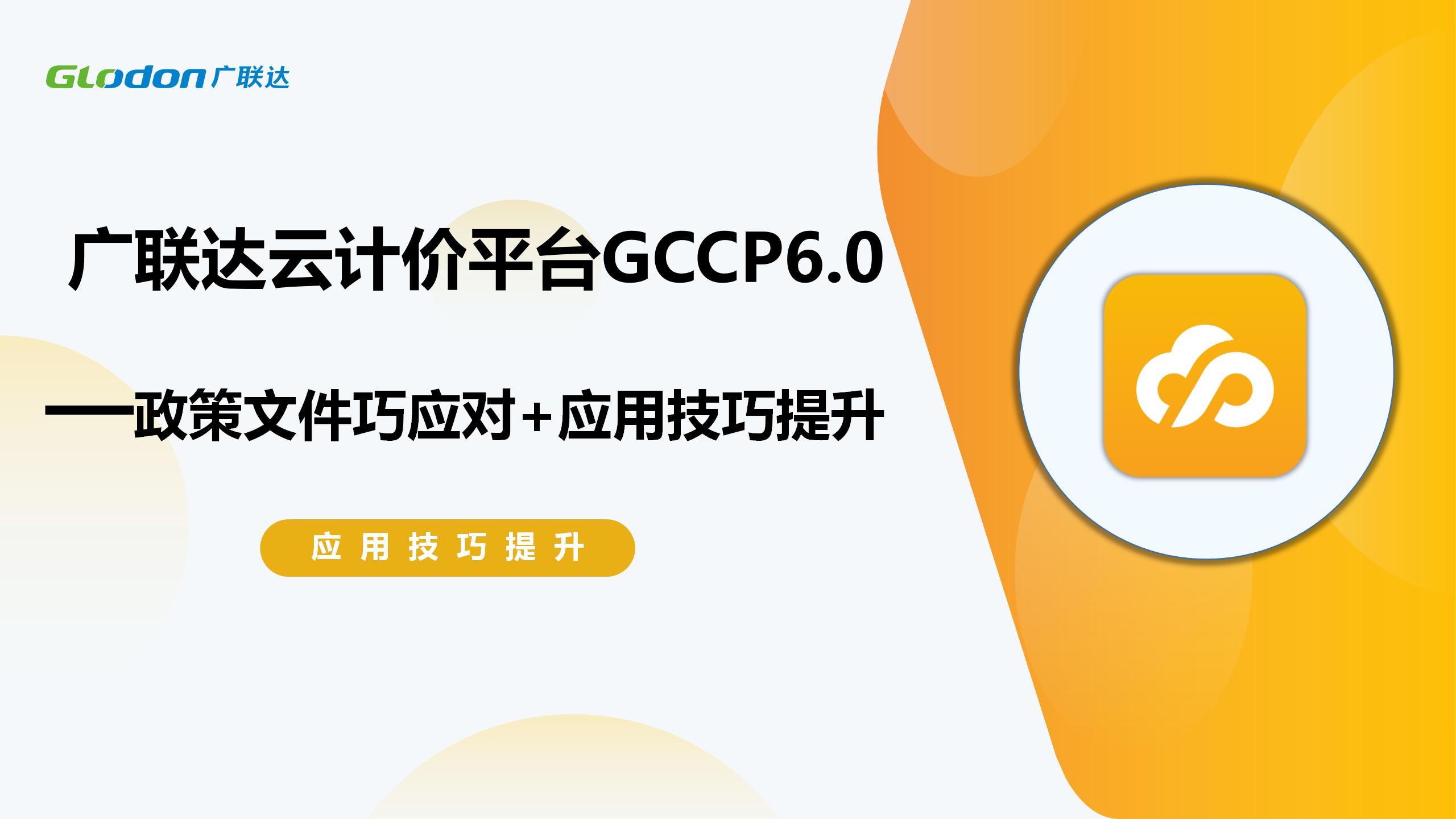 广联达云计价平台GCCP6.0 政策文件巧应对+应用技巧提升