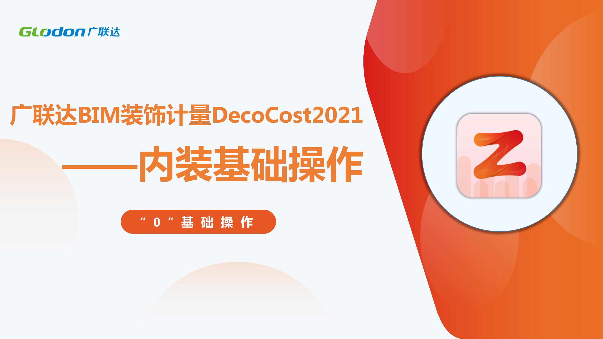 广联达BIM装饰计量DecoCost2021-内装基础操作