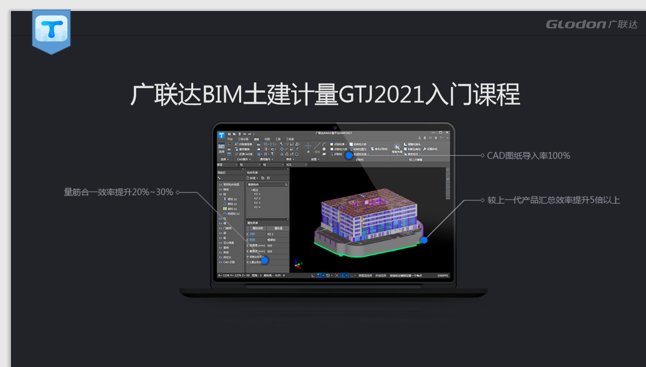 广联达BIM土建计量平台GTJ2021入门课程-培训学习-广联达服务新干线