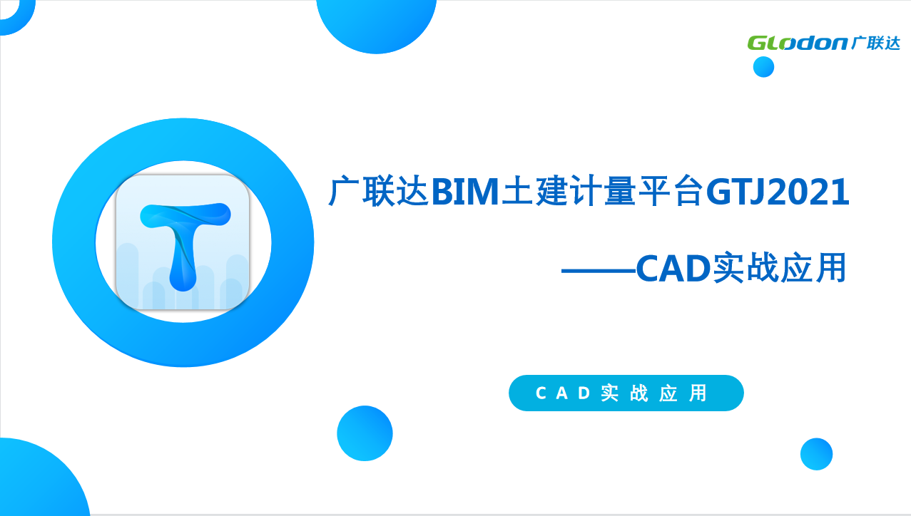 广联达BIM土建计量平台GTJ2021 CAD实战应用