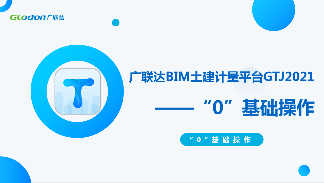 广联达bim土建计量平台gtj20210基础操作