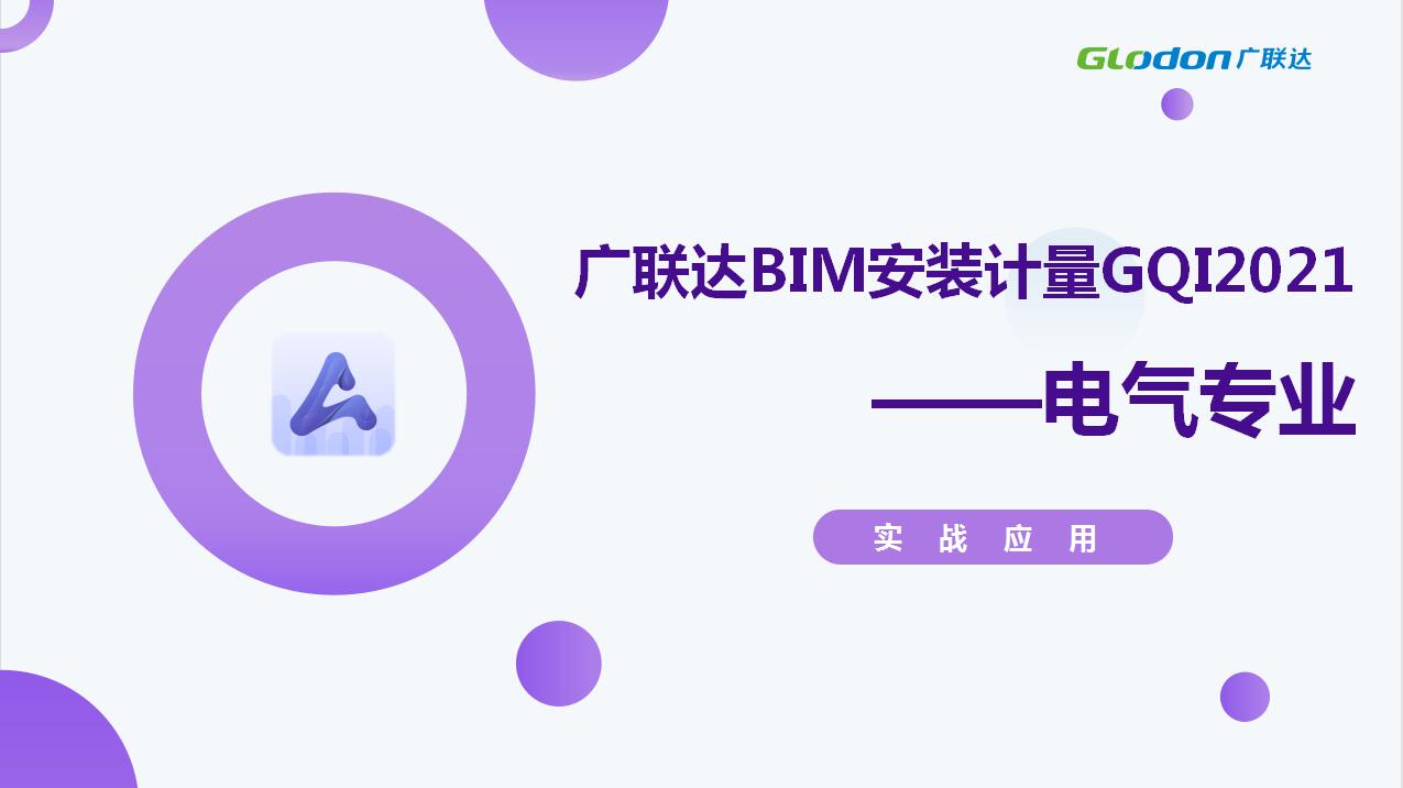 广联达BIM安装计量GQI2021— 电气专业实战应用
