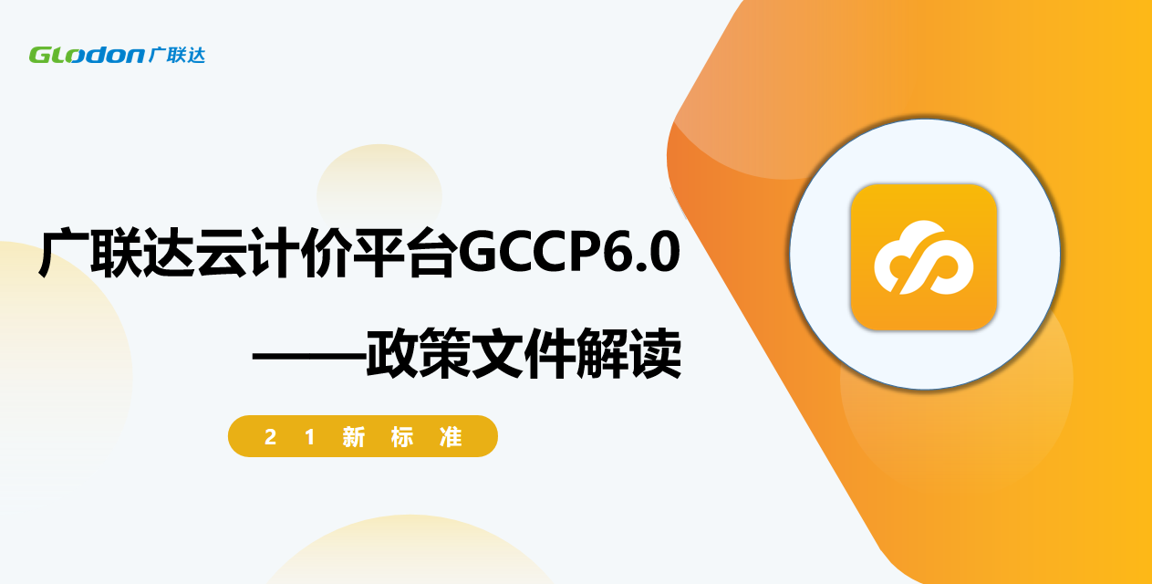 广联达云计价平台GCCP6.0 政策文件巧应对