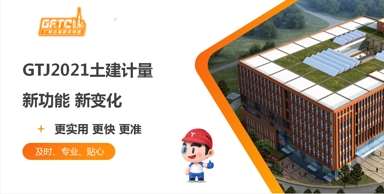 福建数字造价万人大讲堂-GTJ2025土建算量一体化新功能增值赋能-城投设计-培训学习-广联达服务新干线