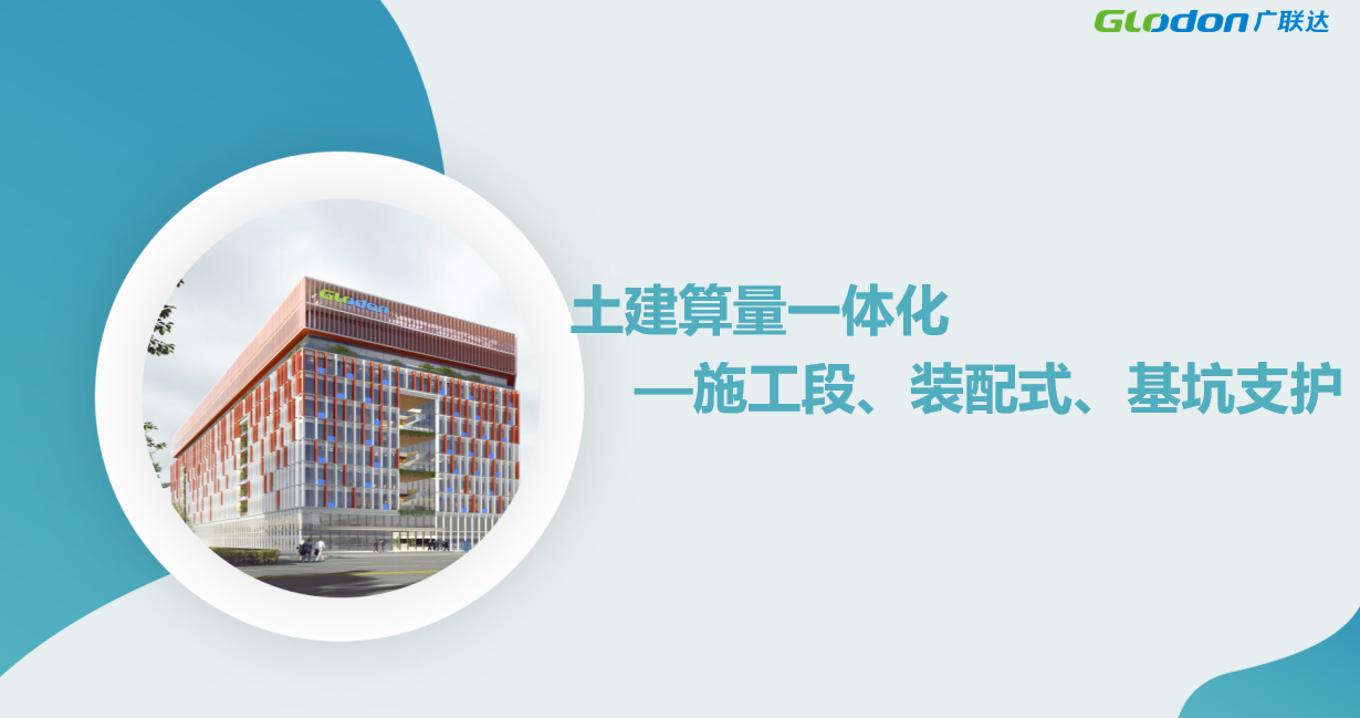 GTJ2025土建算量一体化模块培训 (施工段+装配式+基坑支护)-培训学习-广联达服务新干线