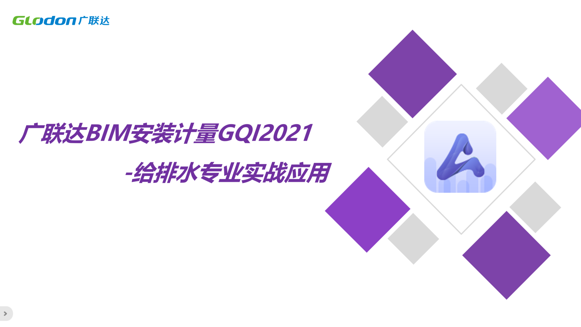 广联达BIM安装计量GQI2021-给排水实战应用课