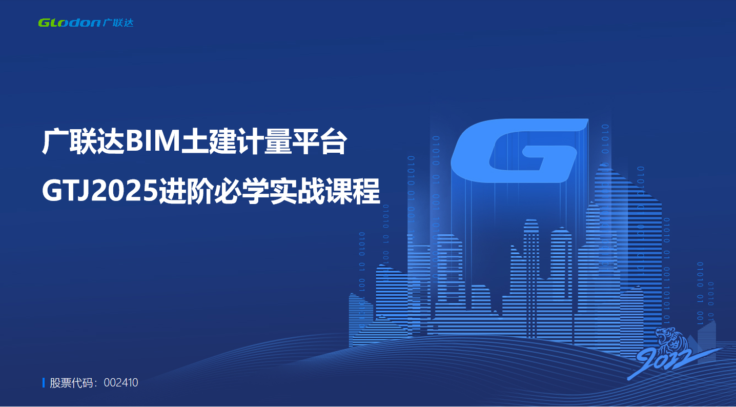 广联达BIM土建计量平台GTJ2025进阶必学实战课程-培训学习-广联达服务新干线