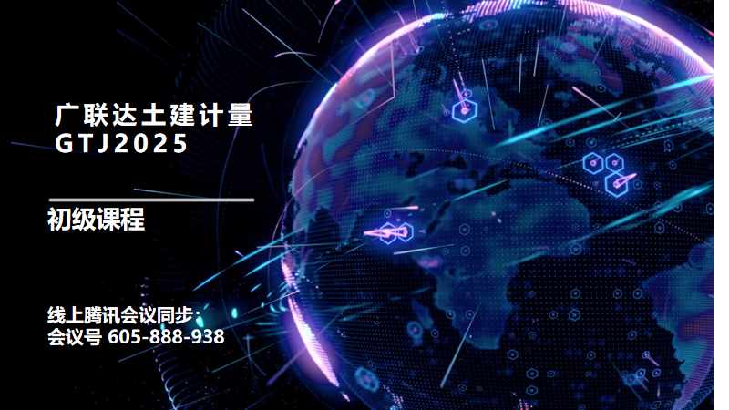 广联达土建计量平台GTJ2025基础培训-培训学习-广联达服务新干线