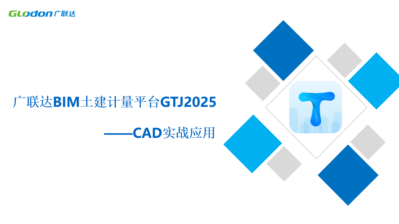 广联达BIM土建计量平台GTJ2025-CAD实战应用