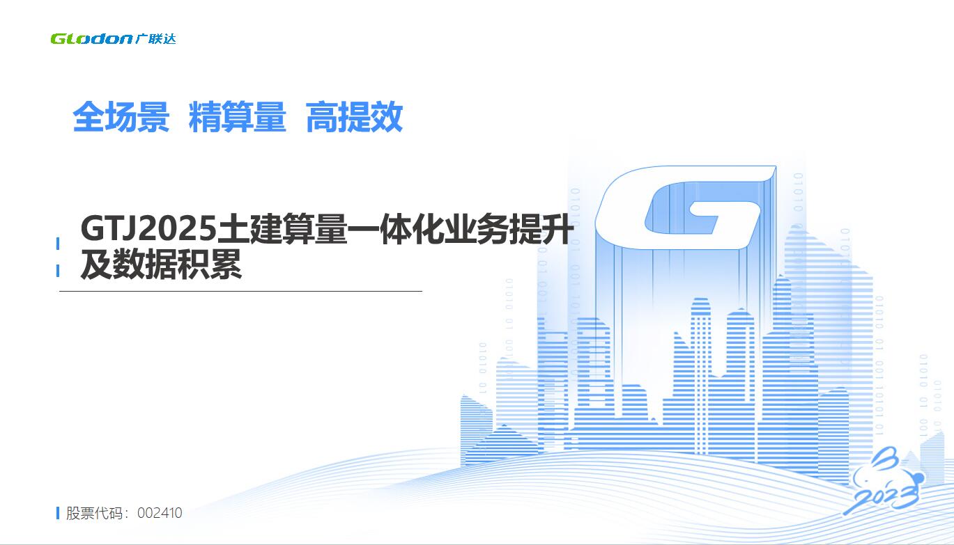 GTJ2025土建算量一体化业务提升及数据积累-培训学习-广联达服务新干线