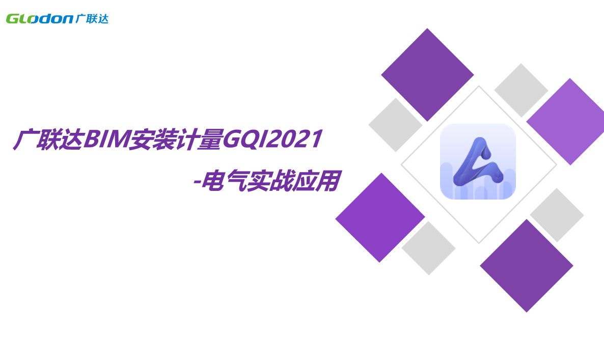 广联达BMI安装计量GQI2021-电气实战应用课程