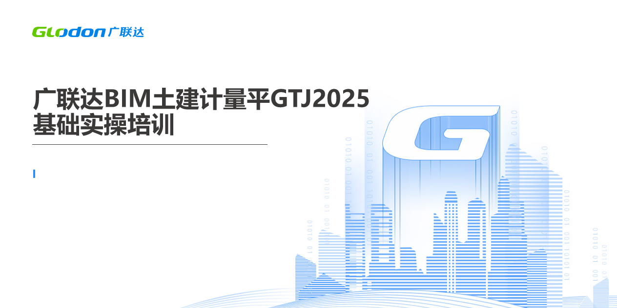 广联达BIM土建计量平台GTJ2025基础实操培训-培训学习-广联达服务新干线