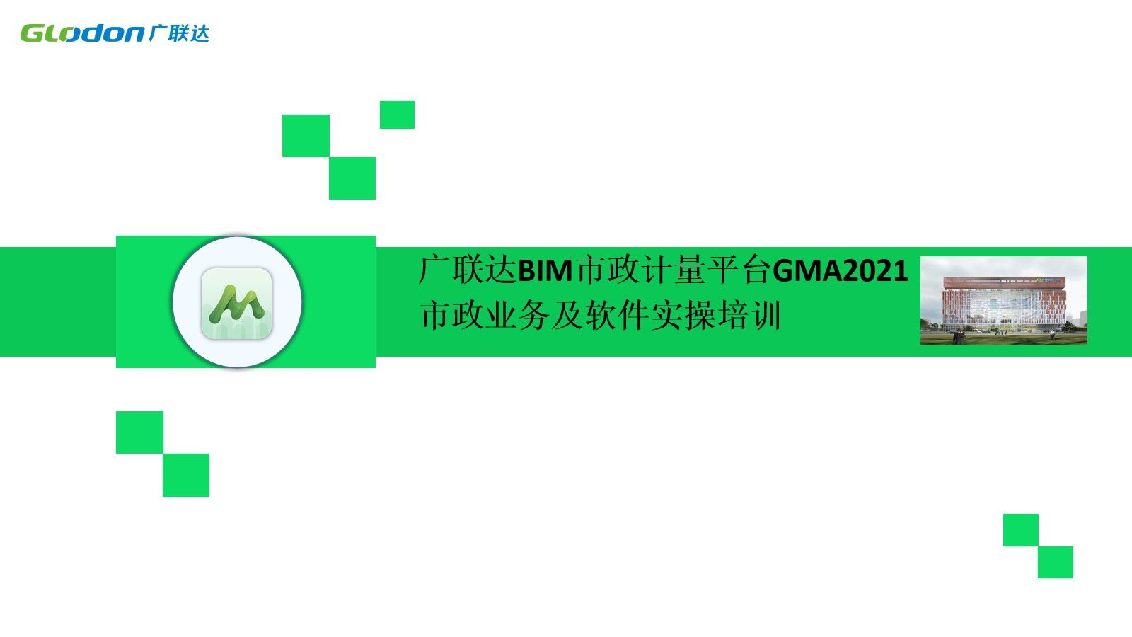 广联达BIM市政计量平台GMA2021-基础操作