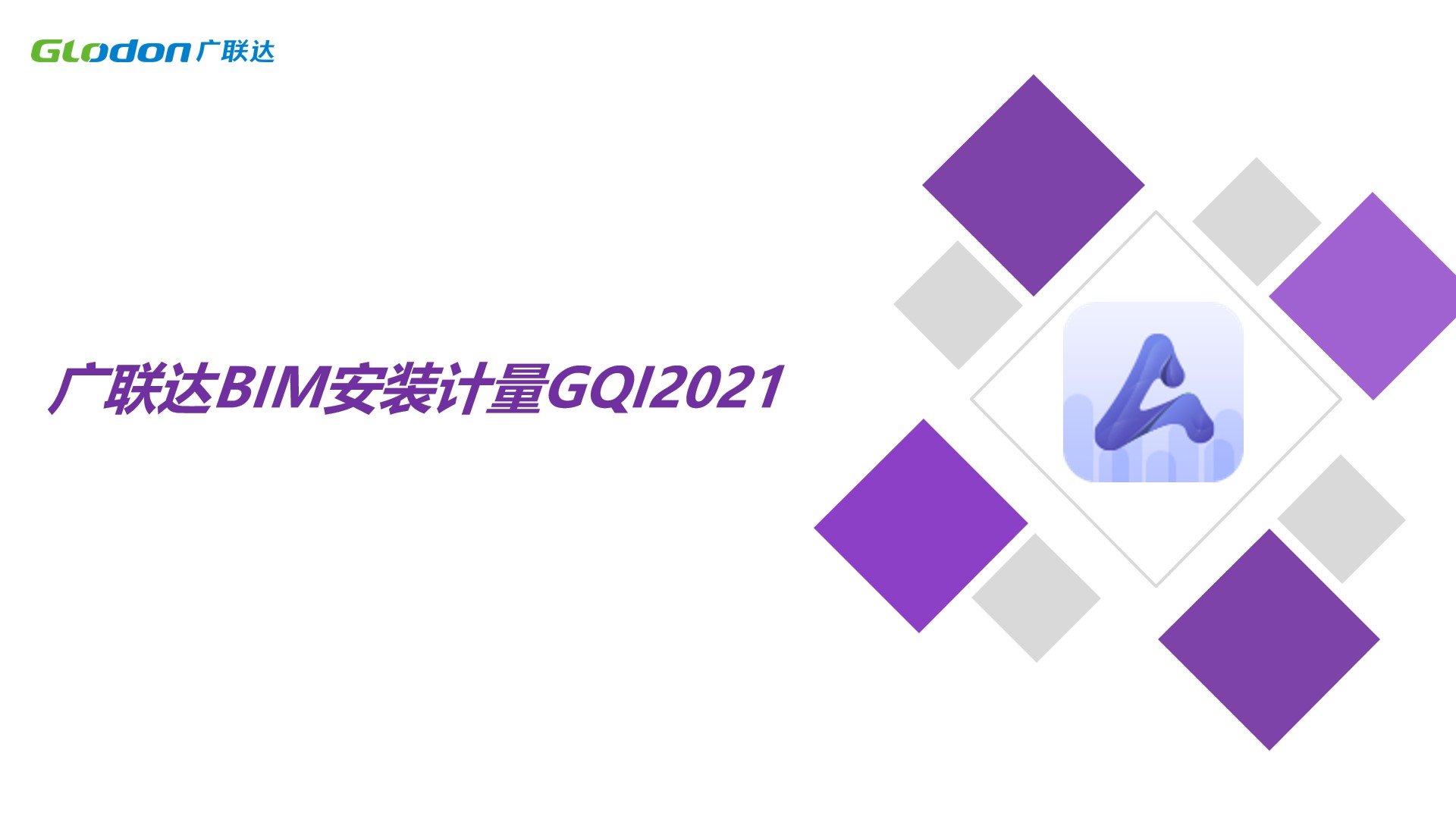广联达BIM安装计量GQI2021电气实战应用课程